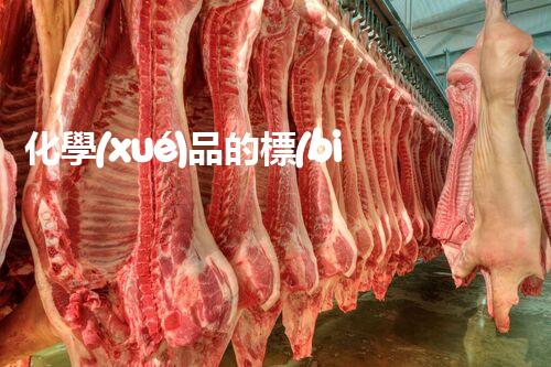 化學(xué)品的標(biāo)簽探索以后都市生活的新前景：智能科技如何重塑我們的日常生活？